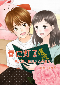 春に灯る(単話版) 6巻