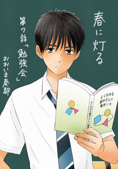 春に灯る(単話版) 7巻