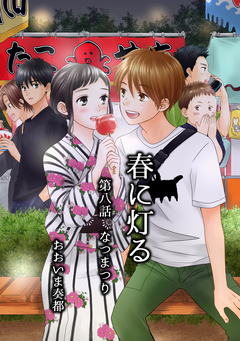 春に灯る(単話版) 8巻