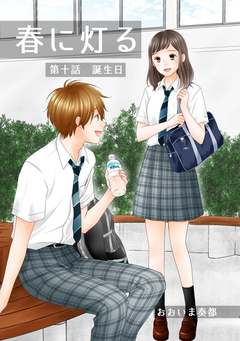 春に灯る(単話版) 10巻