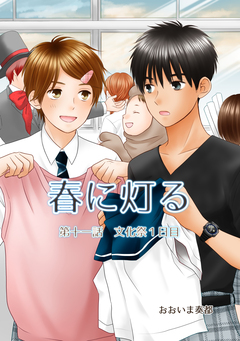 春に灯る(単話版) 11巻