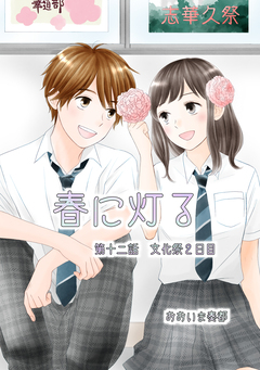 春に灯る(単話版) 12巻