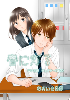 春に灯る(単話版) 13巻