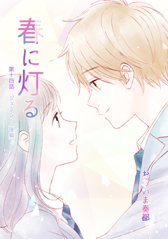 春に灯る(単話版) 14巻