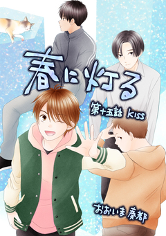 春に灯る(単話版) 15巻