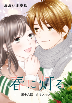 春に灯る(単話版) 16巻