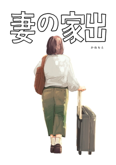 妻の家出 1巻