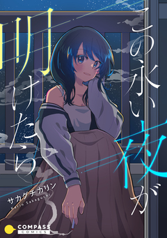 この永い夜が明けたら 1巻