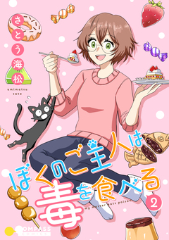 ぼくのご主人は毒を食べる 2巻