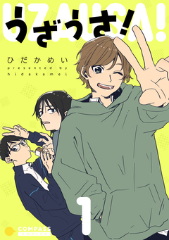 うざうさ! 1巻