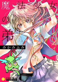 魔法少女の弟【コミック版】 1巻