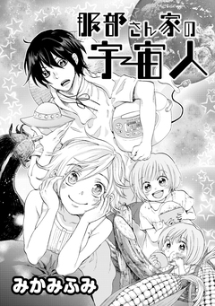服部さん家の宇宙人 1巻