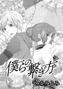 僕らの繋ぎ方 1巻