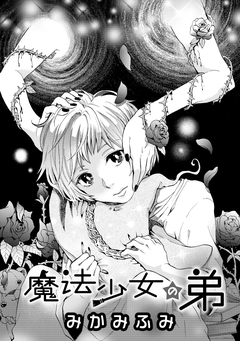 魔法少女の弟 1巻