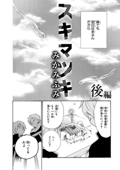スキマツキ 2巻