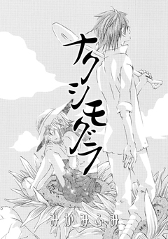 ナクシモグラ 1巻