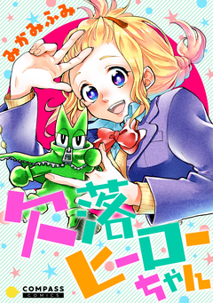 欠落ヒーローちゃん【コミック版】 1巻