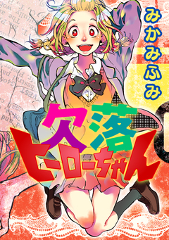 欠落ヒーローちゃん 1巻