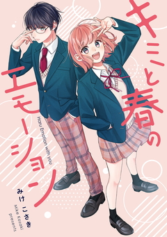 キミと春のエモーション 1巻