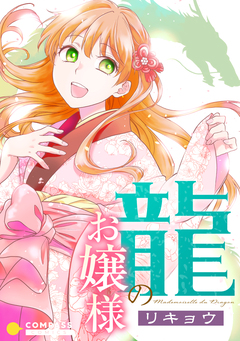 龍のお嬢様 1巻