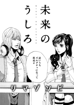未来のうしろ 1巻