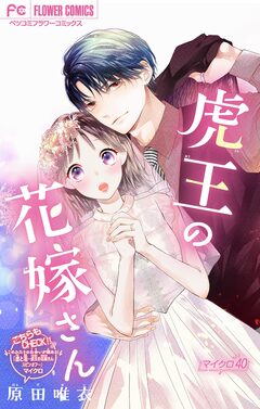 虎王の花嫁さん【マイクロ】 40巻