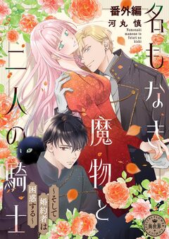 名もなき魔物と二人の騎士～そして婚約者は困惑する～【マイクロ】 9巻