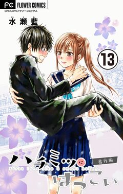 ハチミツにはつこい 13巻 | 漫画なら、めちゃコミック