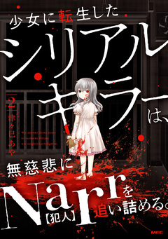 少女に転生したシリアルキラーは、無慈悲にNarrを追い詰める。 2巻