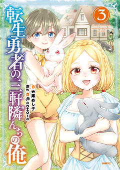 転生勇者の三軒隣んちの俺 3巻