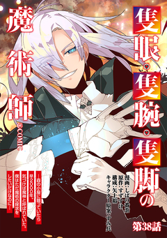 【単話版】隻眼・隻腕・隻脚の魔術師@COMIC 38巻