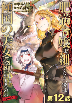 【単話版】肥満令嬢は細くなり、後は傾国の美女(物理)として生きるのみ@COMIC 12巻