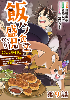 【単話版】飯バフ食堂、盛況なり～「おっさんは邪魔だ!」と追放された付与術師、特技を生かして田舎で食堂を開くも英雄御用達となる～@COMIC 9巻