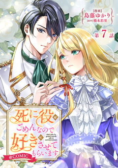 【単話版】死に役はごめんなので好きにさせてもらいます@COMIC 7巻