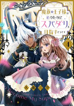 【単話版】魔族の王子様は私のためにスパダリを目指すそうです 4巻