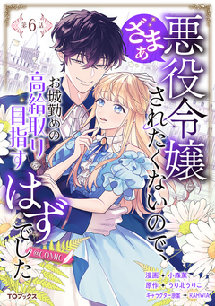 【単話版】悪役令嬢にざまぁされたくないので、お城勤めの高給取りを目指すはずでした@COMIC 6巻