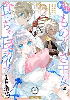 【単話版】転生ものぐさ王女よ、食っちゃ寝ライフを目指せ!@COMIC 6巻