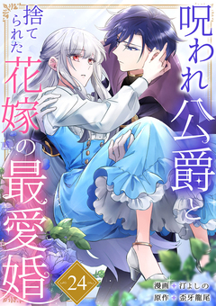 呪われ公爵と捨てられた花嫁の最愛婚 24巻