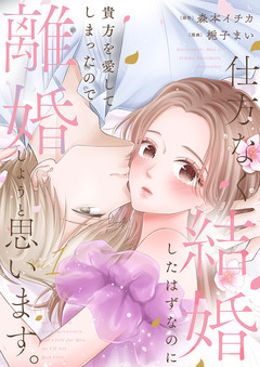仕方なく結婚したはずなのに貴方を愛してしまったので離婚しようと思います。【電子単行本版】 1巻