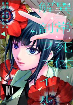 異常死体解剖ファイル 10巻