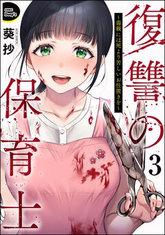 復讐の保育士 ~毒親には死より苦しいお仕置きを~(分冊版) 3巻