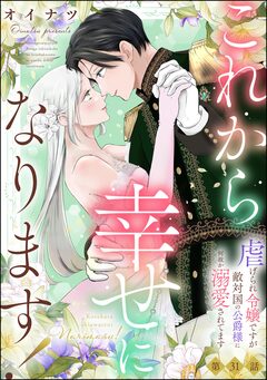 これから幸せになります! 虐げられ令嬢ですが敵対国の公爵様に何故か溺愛されてます(分冊版) 31巻