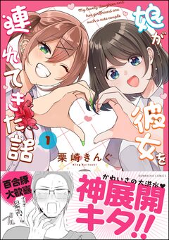 娘が彼女を連れてきた話 1巻