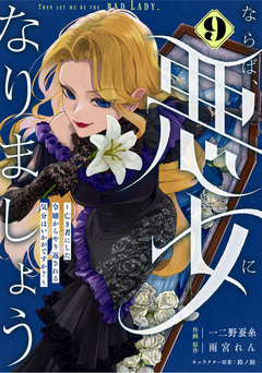 Berry’sFantasyならば、悪女になりましょう～亡き者にした令嬢からやり返される気分はいかがですか?～ 9巻