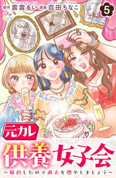 元カレ供養女子会～婚約したので過去を燃やしましょう～ 5巻