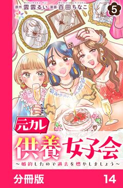 元カレ供養女子会～婚約したので過去を燃やしましょう～【分冊版】 14巻