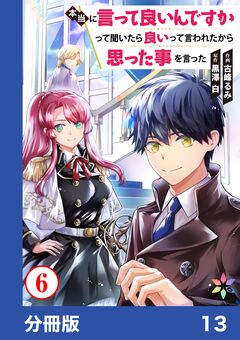 本当に言って良いんですかって聞いたら良いって言われたから思った事を言った【分冊版】 13巻