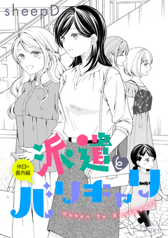 派遣とバリキャリ 5巻