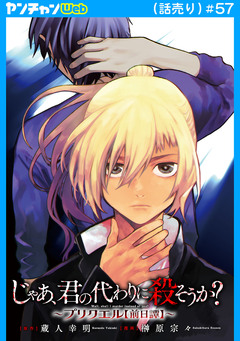 じゃあ、君の代わりに殺そうか?~プリクエル【前日譚】~(話売り) 57巻