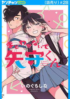 まどわせないで矢守くん(話売り) 28巻